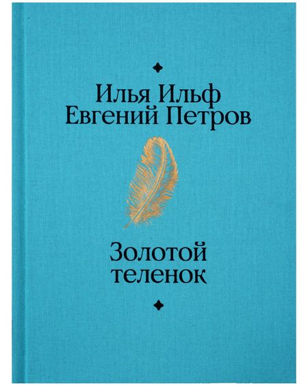 Фотография книги "Петров, Ильф: Золотой теленок"
