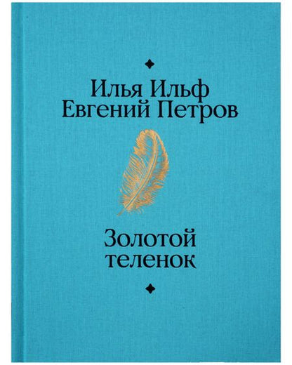 Фотография книги "Петров, Ильф: Золотой теленок"