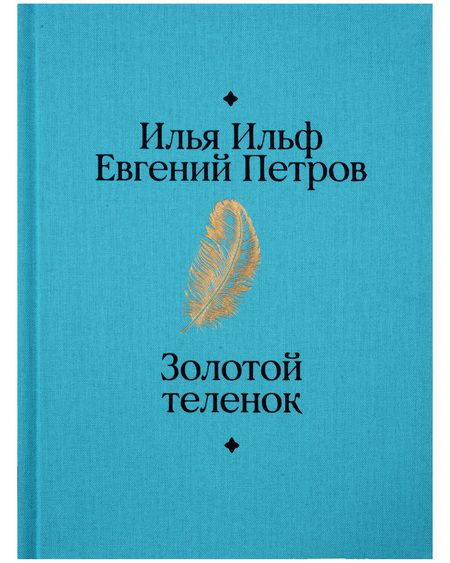 Фотография книги "Петров, Ильф: Золотой теленок"