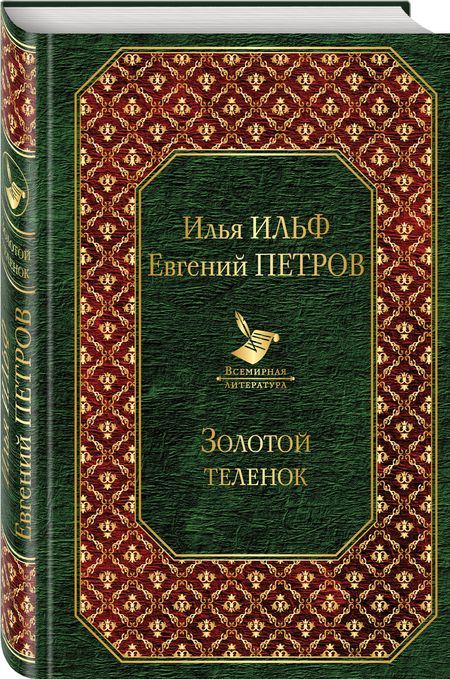 Фотография книги "Петров, Ильф: Золотой теленок"