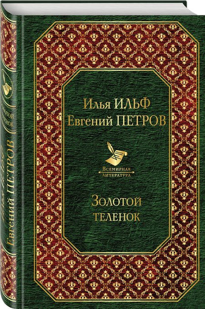 Фотография книги "Петров, Ильф: Золотой теленок"