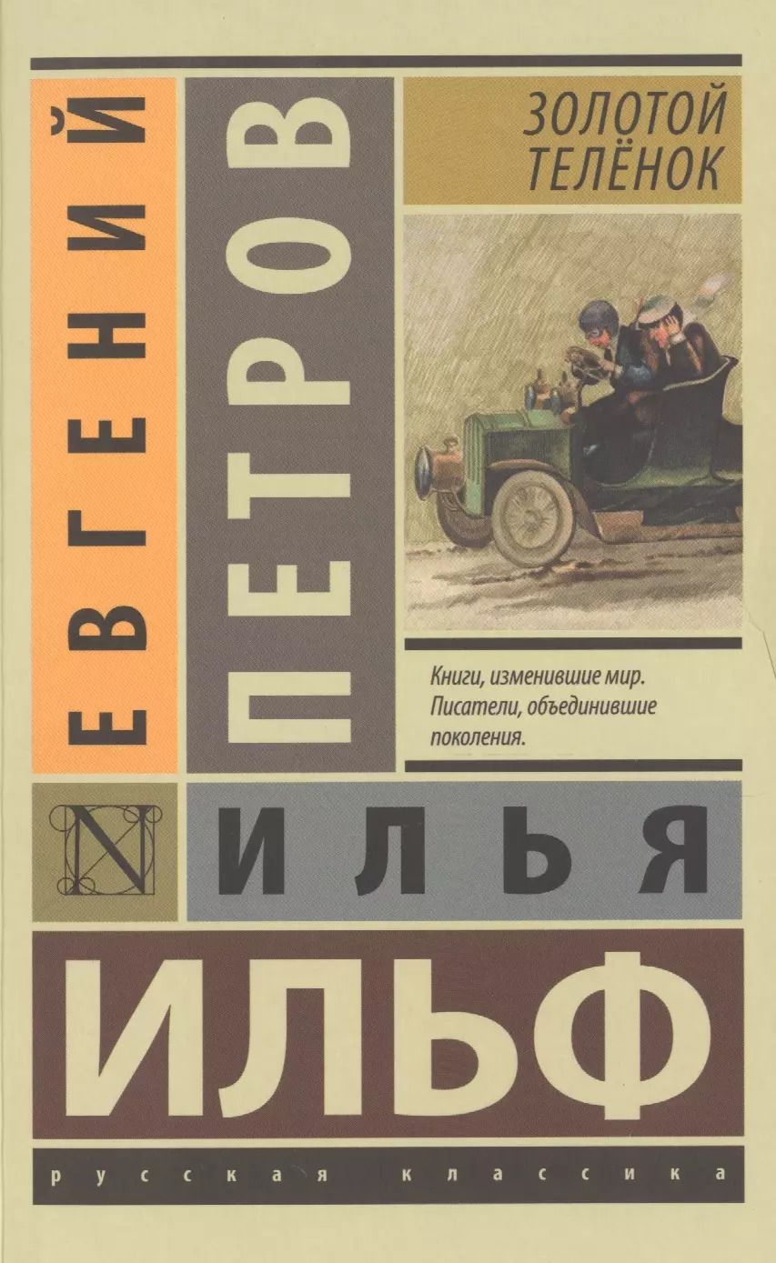 Обложка книги "Петров, Ильф: Золотой телёнок"