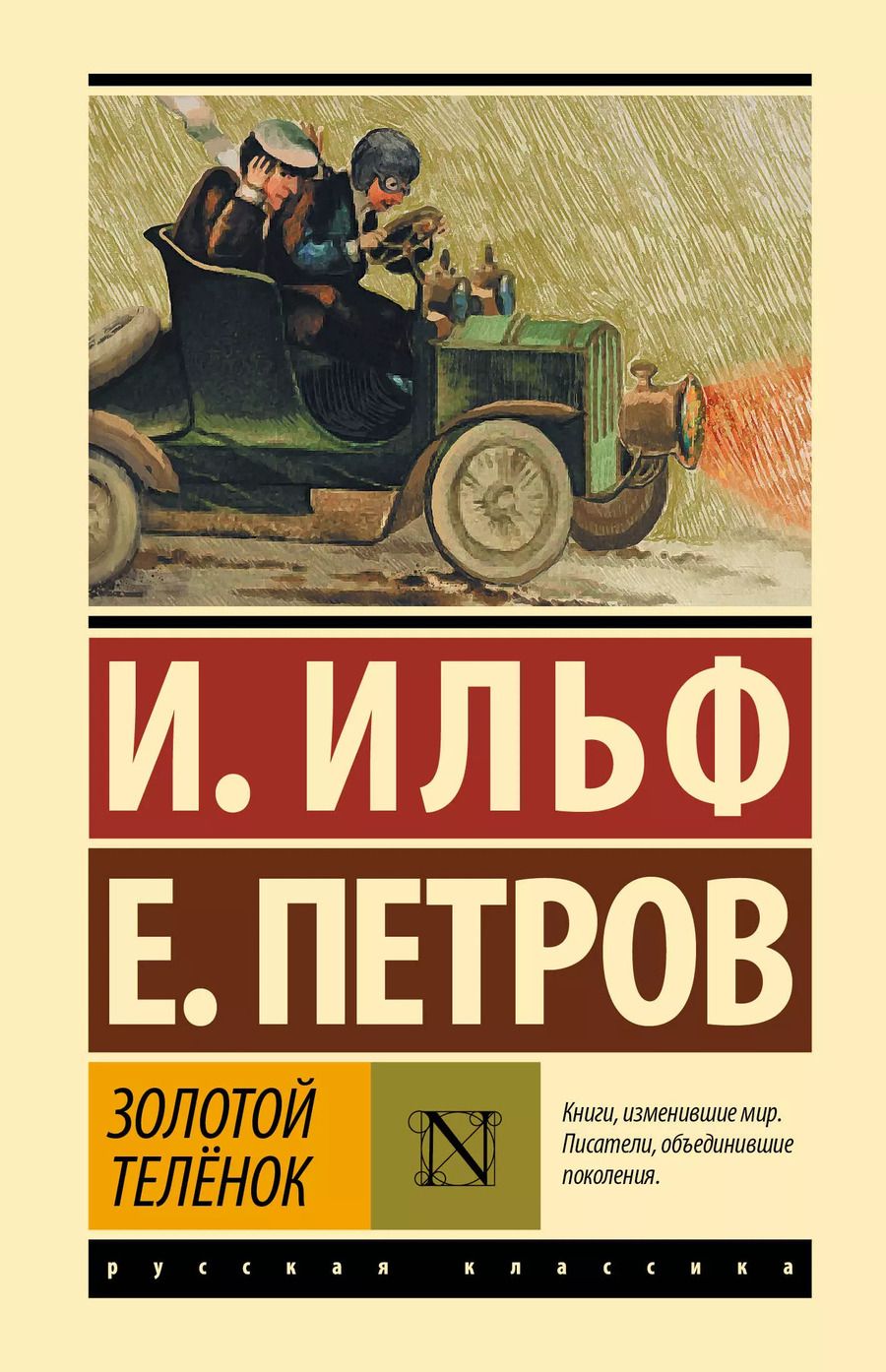 Обложка книги "Петров, Ильф: Золотой телёнок"