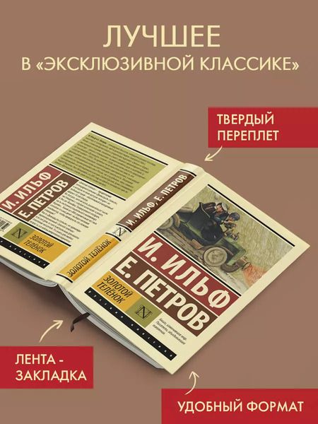 Фотография книги "Петров, Ильф: Золотой телёнок"