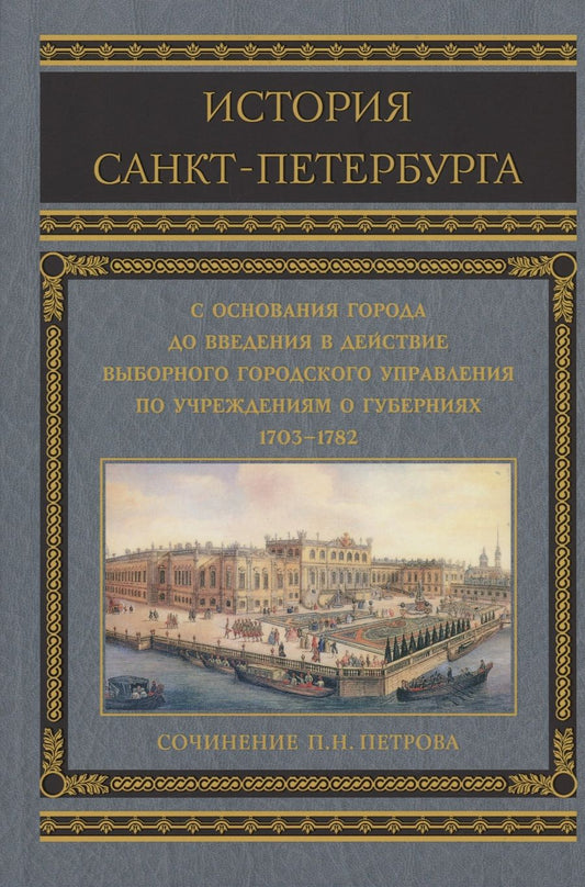 Обложка книги "Петров: История Санкт-Петербурга с основания города"