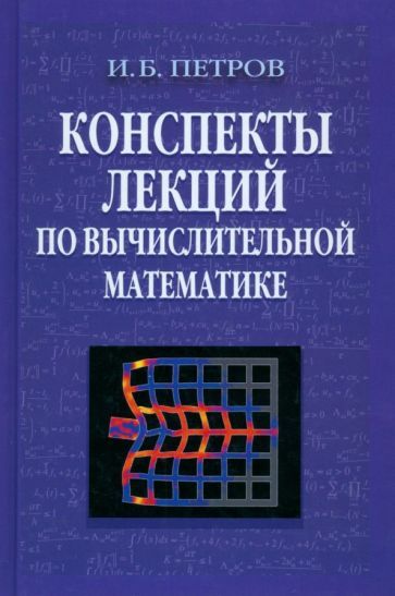 Обложка книги "Петров: Конспекты лекций по вычислительной математике"