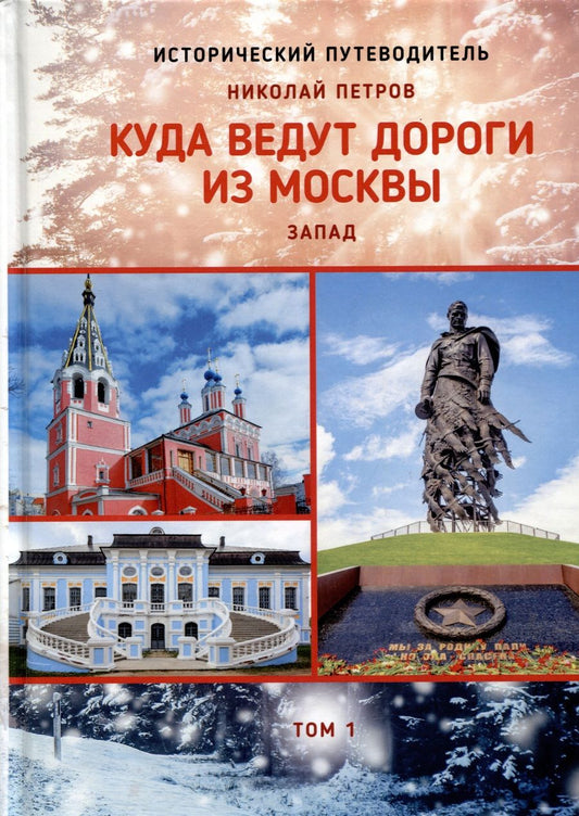 Обложка книги "Петров: Куда ведут дороги из Москвы. Запад. Том 1"