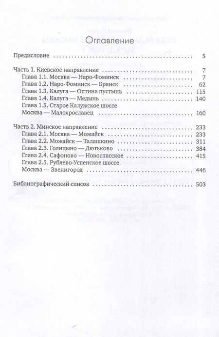Фотография книги "Петров: Куда ведут дороги из Москвы. Запад. Том 1"