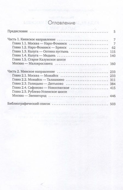 Фотография книги "Петров: Куда ведут дороги из Москвы. Запад. Том 1"
