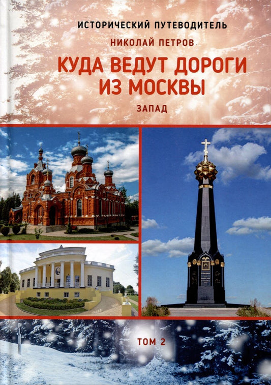 Обложка книги "Петров: Куда ведут дороги из Москвы. Запад. Том 2"
