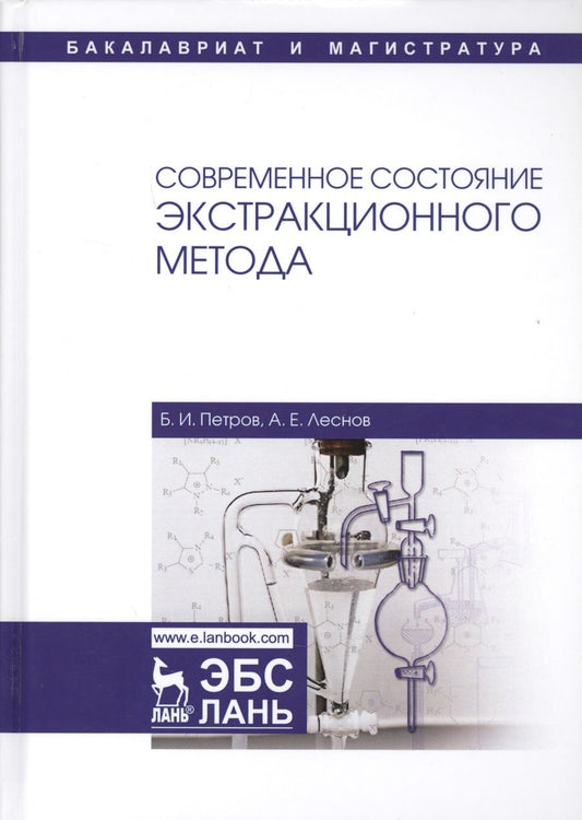 Обложка книги "Петров, Леснов: Современное состояние экстракционного метода. Учебное пособие"