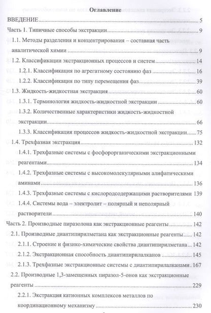 Фотография книги "Петров, Леснов: Современное состояние экстракционного метода. Учебное пособие"