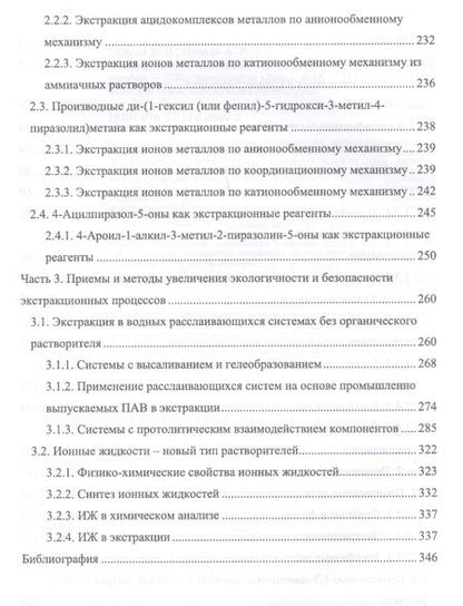 Фотография книги "Петров, Леснов: Современное состояние экстракционного метода. Учебное пособие"