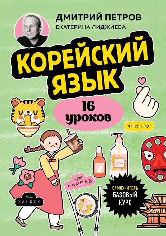 Обложка книги "Петров, Лиджиева: Корейский язык, 16 уроков: базовый курс"
