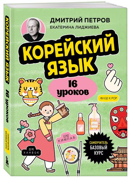 Фотография книги "Петров, Лиджиева: Корейский язык, 16 уроков: базовый курс"
