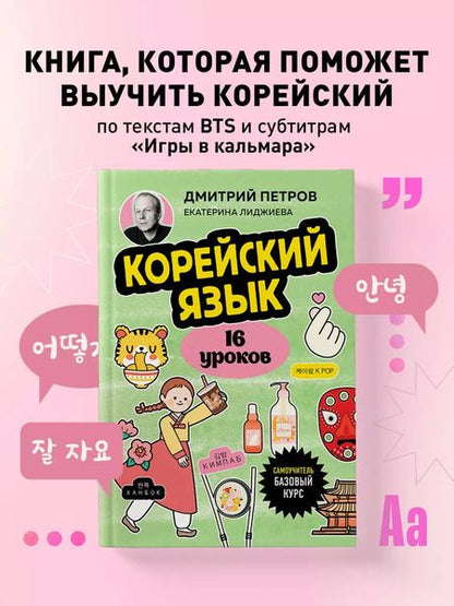 Фотография книги "Петров, Лиджиева: Корейский язык, 16 уроков: базовый курс"