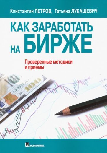 Обложка книги "Петров, Лукашевич: Как заработать на бирже"