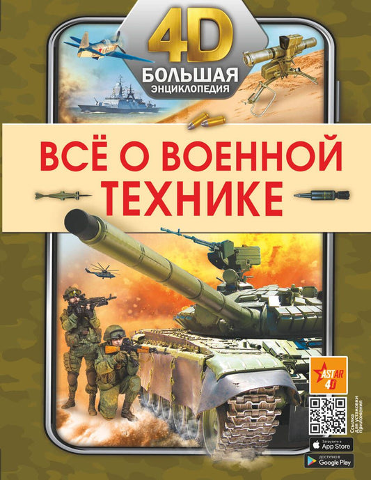 Обложка книги "Петров, Мерников, Ликсо: Всё о военной технике"