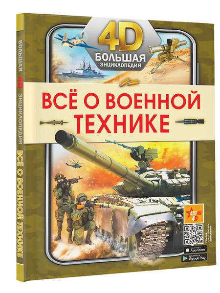 Фотография книги "Петров, Мерников, Ликсо: Всё о военной технике"