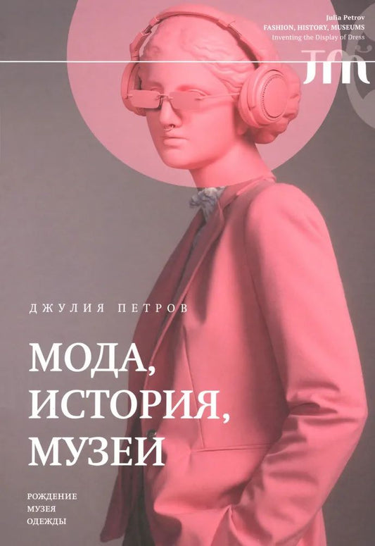 Обложка книги "Петров: Мода, история, музеи. Рождение музея одежды"