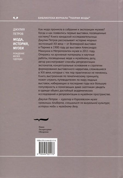 Фотография книги "Петров: Мода, история, музеи. Рождение музея одежды"