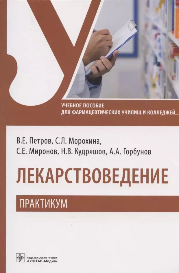 Обложка книги "Петров, Морохина, Миронов: Лекарствоведение. Практикум. Учебное пособие"