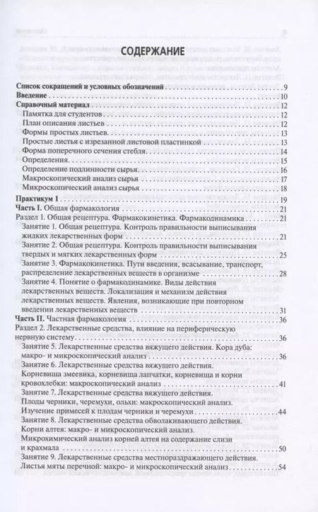 Фотография книги "Петров, Морохина, Миронов: Лекарствоведение. Практикум. Учебное пособие"