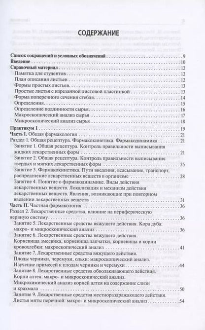 Фотография книги "Петров, Морохина, Миронов: Лекарствоведение. Практикум. Учебное пособие"