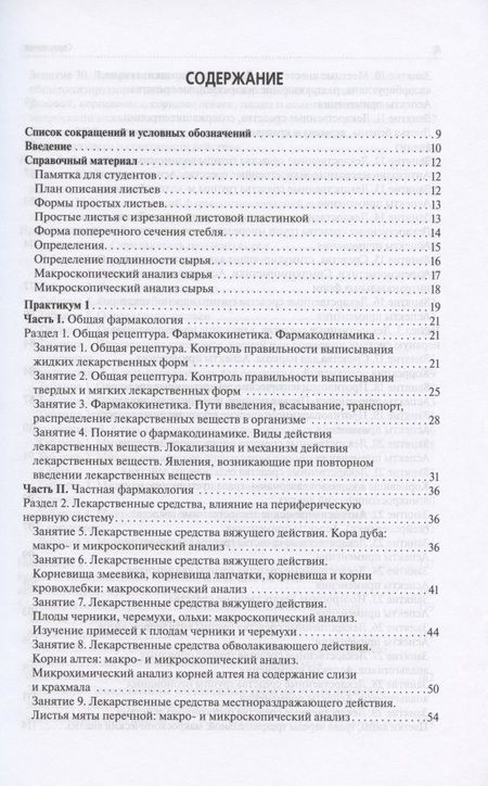 Фотография книги "Петров, Морохина, Миронов: Лекарствоведение. Практикум. Учебное пособие"