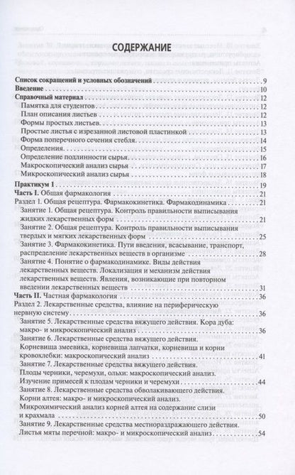 Фотография книги "Петров, Морохина, Миронов: Лекарствоведение. Практикум. Учебное пособие"