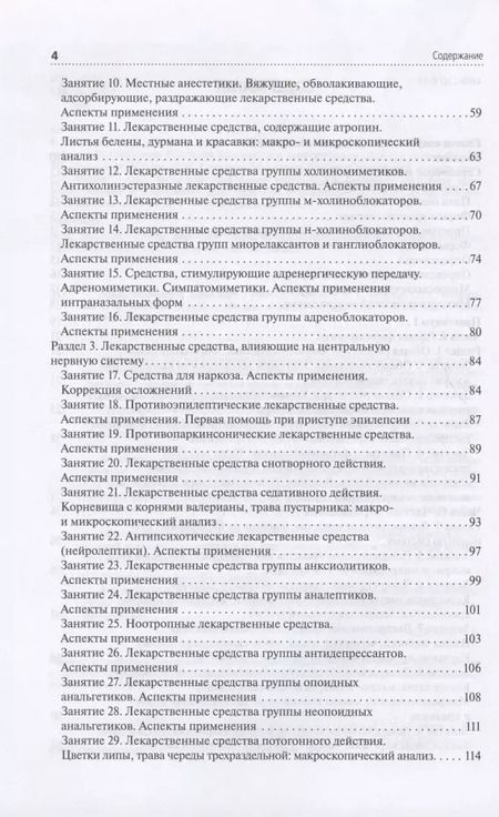 Фотография книги "Петров, Морохина, Миронов: Лекарствоведение. Практикум. Учебное пособие"