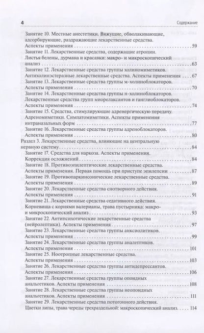 Фотография книги "Петров, Морохина, Миронов: Лекарствоведение. Практикум. Учебное пособие"