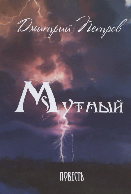 Обложка книги "Петров: Мутный"