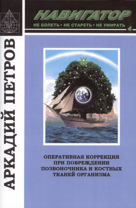 Обложка книги "Петров: Навигатор №4. Оперативная коррекция при повреждении позвоночника и костных тканей организма"