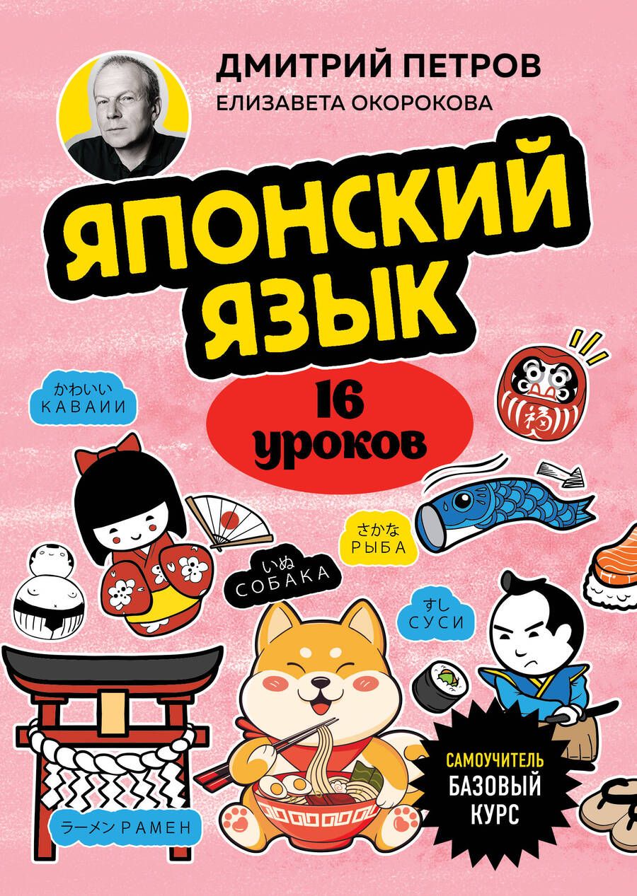 Обложка книги "Петров, Окорокова: Японский язык. 16 уроков. Базовый курс"