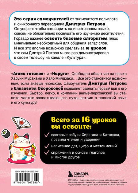 Фотография книги "Петров, Окорокова: Японский язык. 16 уроков. Базовый курс"