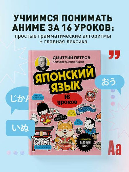 Фотография книги "Петров, Окорокова: Японский язык. 16 уроков. Базовый курс"