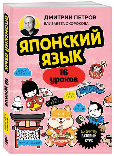 Фотография книги "Петров, Окорокова: Японский язык. 16 уроков. Базовый курс"