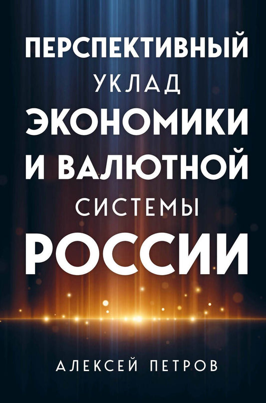 Обложка книги "Петров: Перспективный уклад экономики и валютной системы России"