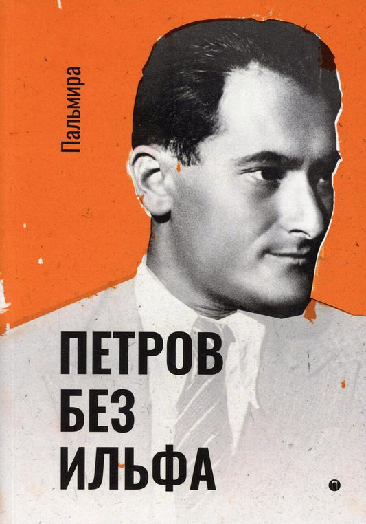 Обложка книги "Петров: Петров без Ильфа. Воспоминая, рассказы, очерки"