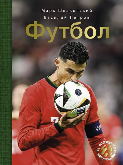 Обложка книги "Петров, Петров: Футбол"