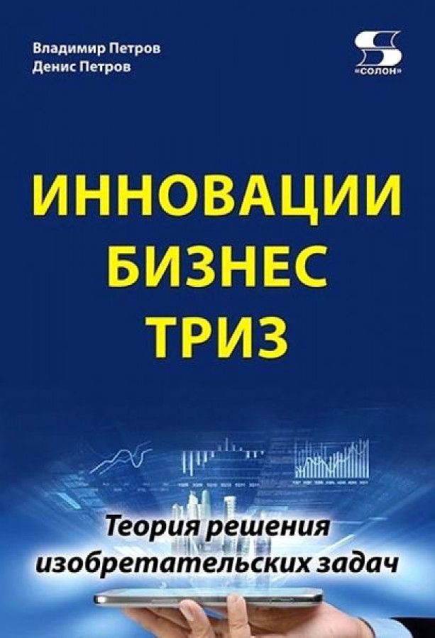 Обложка книги "Петров, Петров: Инновации. Бизнес. ТРИЗ"