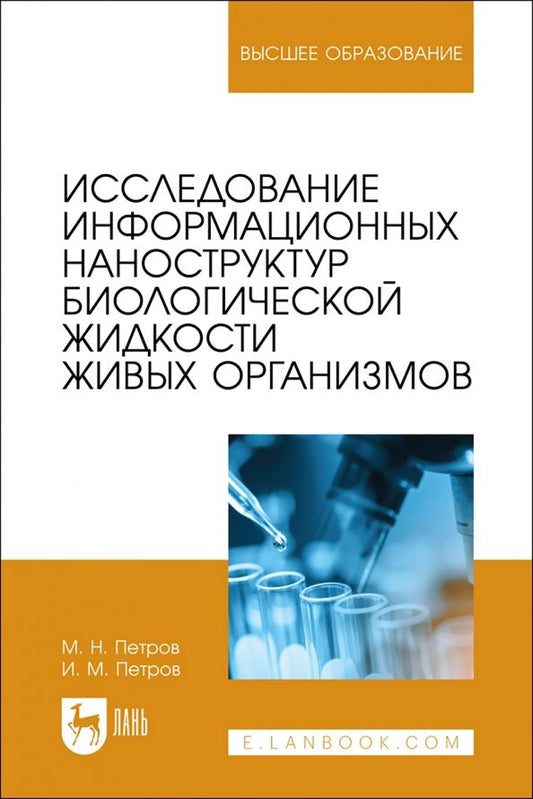 Обложка книги "Петров, Петров: Исследование информационных наноструктур биологической жидкости живых организмов. Учебное пособие"