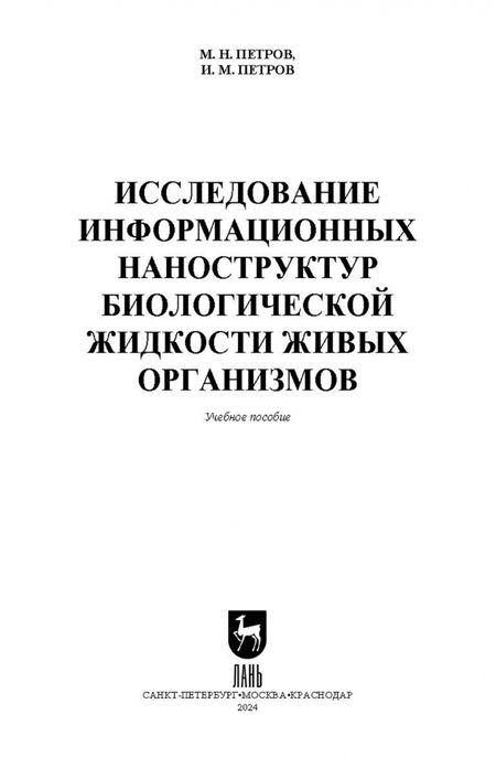 Фотография книги "Петров, Петров: Исследование информационных наноструктур биологической жидкости живых организмов. Учебное пособие"