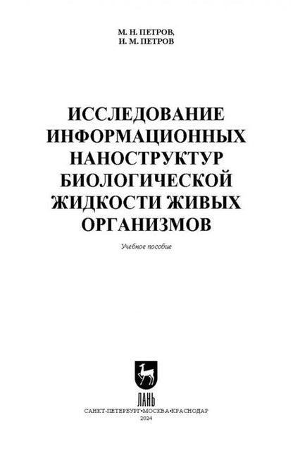 Фотография книги "Петров, Петров: Исследование информационных наноструктур биологической жидкости живых организмов. Учебное пособие"