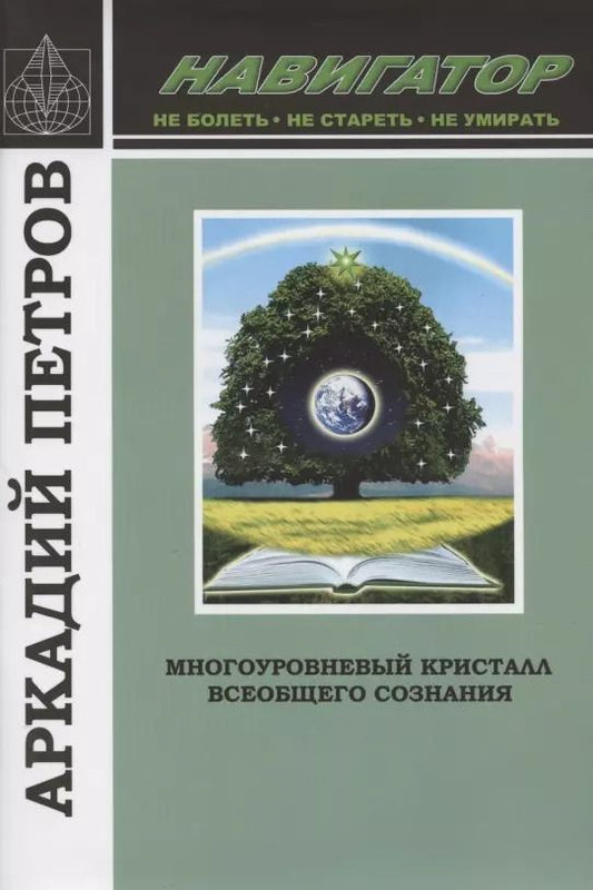 Обложка книги "Петров, Петров: Многоуровневый кристалл всеобщего сознания"