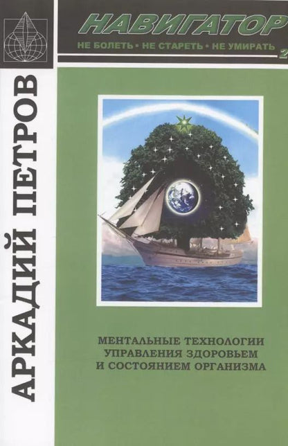 Обложка книги "Петров, Петров: Навигатор №2. Ментальные технологии управления здоровьем и состоянием организма: Нормирование крови и водных сред организма человека: Коррекция энергетических центров организма человека"