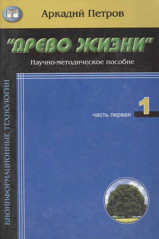 Обложка книги "Петров, Петров, Петров: Древо жизни ч.1Кто ты человек (м)"