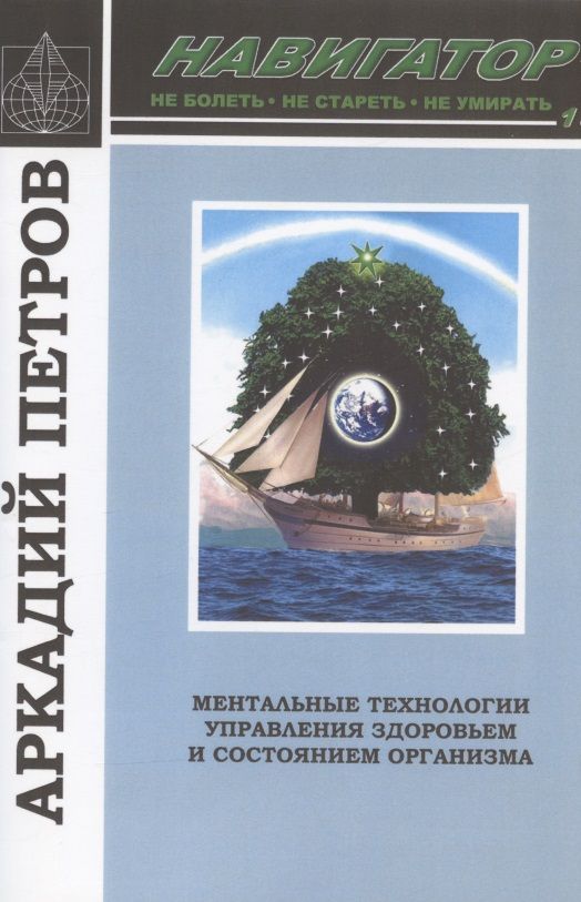 Обложка книги "Петров, Петров, Петров: Навигатор №1. Ментальные технологии управления здоровьем и состоянием организма: Нормирование крови и водных сред организма человека"