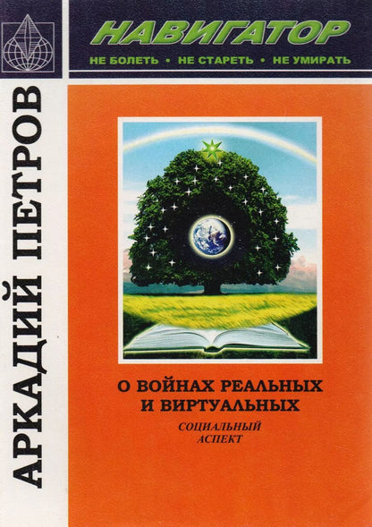 Обложка книги "Петров, Петров, Петров: О войнах реальных и виртуальных. Социальный аспект"